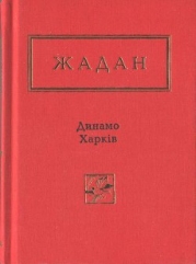 Динамо Харків. Вибрані вірші
