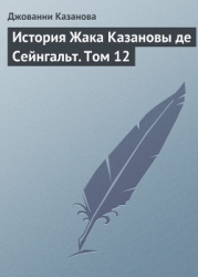 История Жака Казановы де Сейнгальт. Том 6