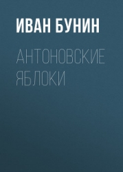 Антоновские яблоки (сборник)