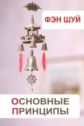 Фэн-шуй и здоровье. Чакры. Внутренние органы. Цигун-терапия