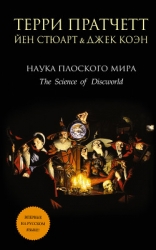 Наука Плоского Мира III: Часы Дарвина (ЛП)