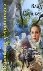 В поисках утраченного (СИ)