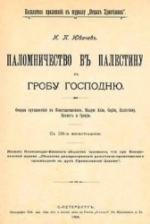 Паломничество в Палестину