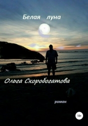 Белая Луна (СИ)