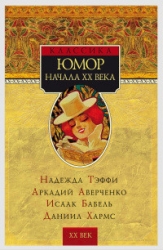 Юмор начала XX века-сборник]