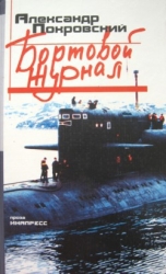 Бортовой журнал 6