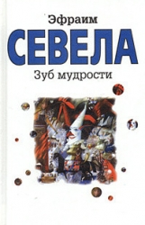 Остановите самолет — я слезу! Зуб мудрости