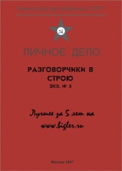 Разговорчики в строю № 3. Лучшее за 5 лет.
