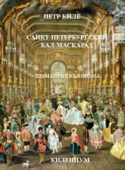 Санкт-Петербургский бал-маскарад-Драматическая поэма]