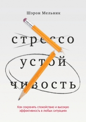 Стрессоустойчивость. Как сохранять спокойствие и эффективность в любых ситуациях