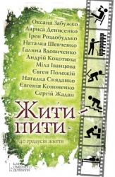 Жити – пити (збірник)