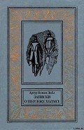Записки о Шерлоке Холмсе(ил. Б. Власова)