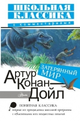 Затерянный мир (сборник)