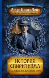 История спиритизма (с иллюстрациями)