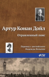 Отравленный пояс (с иллюстрациями)
