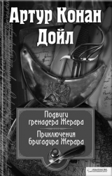 Подвиги бригадира Жерара