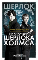 Приключения Шерлока Холмса (сборник)