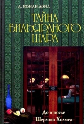 Тайна бильярдного шара. До и после Шерлока Холмса-сборник]