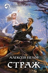 Страж. Тетралогия