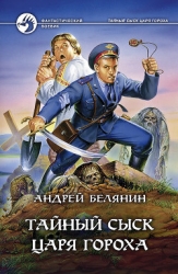 Тайный сыск царя Гороха. (Пенталогия)