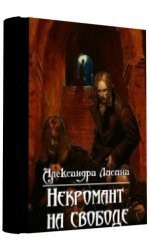 Некромант на свободе (СИ)