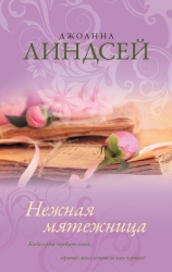 Нежная мятежница (др. преревод)