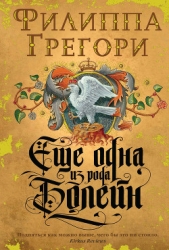 Еще одна из рода Болейн (Другая Болейн)