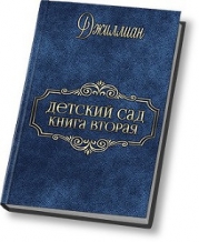 Детский сад - 2 (СИ)
