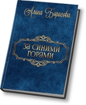 За синими горами (СИ)