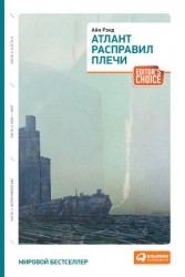 Атлант расправил плечи. Часть II. Или — или (др. перевод)