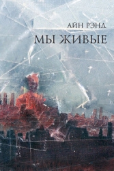 Мы - живые