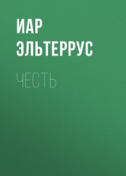 Отзвуки серебряного ветра. Мы — есть! (Честь+Вера)