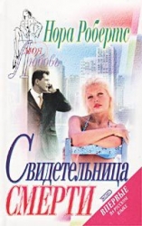Свидетельница смерти (Театр смерти, Убийство на "бис")
