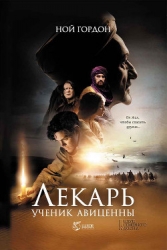 Лекарь. Ученик Авиценны