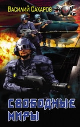 Свободные Миры (СИ)
