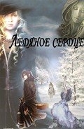 Ледяное сердце (новая версия)               (СИ)
