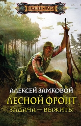 Лесной фронт. Дилогия (СИ)