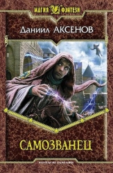 Самозванец. Тетралогия (СИ)