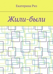Жили-были (СИ)