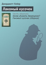 Зачем убивать дворецкого? Лакомый кусочек