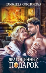 Драгоценный подарок (СИ)