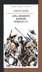 Літа зрілості короля Генріха IV