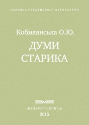 Думи старика