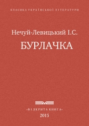 Бурлачка
