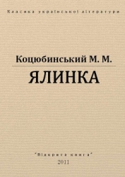 Ялинка