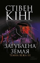 Загублена земля