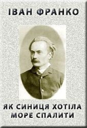 Як синиця хотіла море спалити