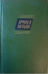 Сестри Річинські. (Книга друга. Частина перша)