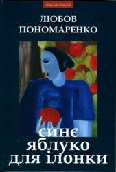 Синє яблуко для Ілонки-Новели та повість]