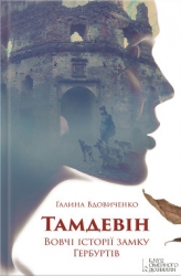 Тамдевін